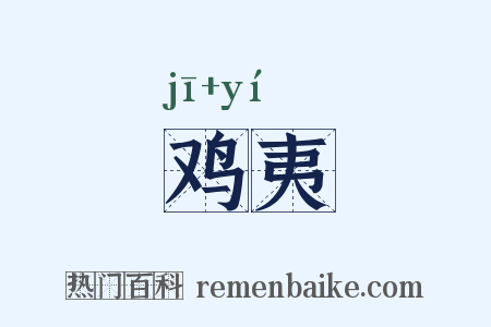 鸡夷是什么意思的图片
